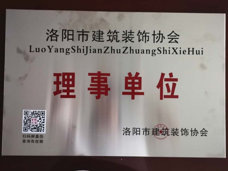 賀洛陽男女羞羞视频软件建材有限公司被評為（wéi）理事單位