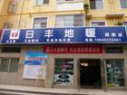 日豐（fēng）地暖授（shòu）權旗艦店及地（dì）址