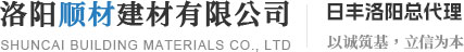 洛陽男女羞羞视频软件建（jiàn）材（cái）有限公司（sī）