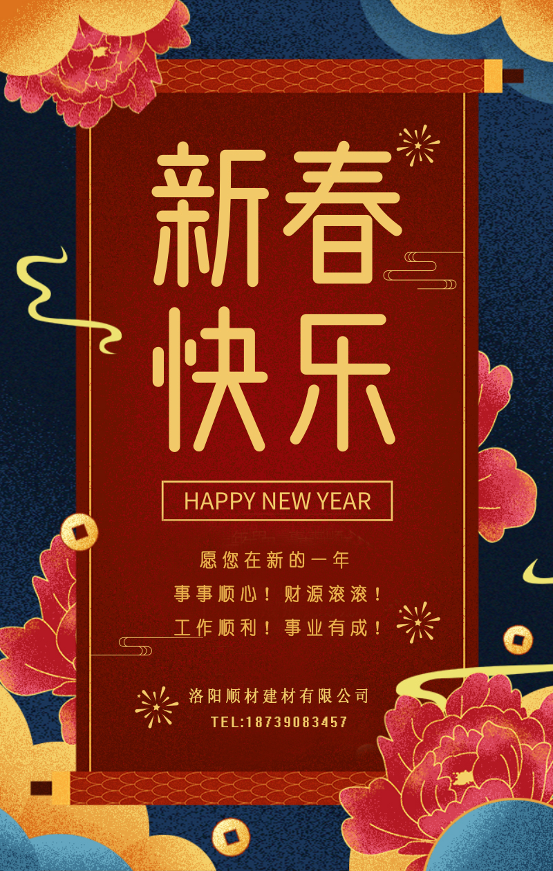洛陽（yáng）男女羞羞视频软件建材有限（xiàn）公司 新春新祈盼