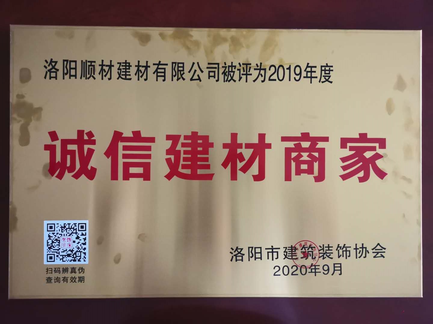 賀洛陽男女羞羞视频软件建材有限公司被評選（xuǎn）為“誠信建材商家（jiā）”