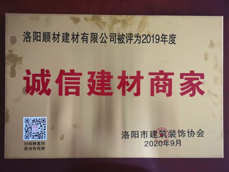賀洛陽男女羞羞视频软件建材有限公司被（bèi）評選為“誠（chéng）信建材商家”