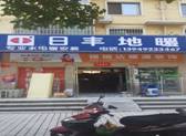 日豐地（dì）暖授權旗艦店及地址