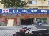 日豐地暖（nuǎn）授權旗艦店及地址