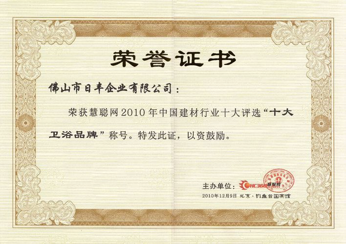 慧聰（cōng）網2010年度十大衛浴品牌