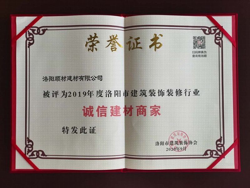 誠信建材商家（jiā）榮譽證書
