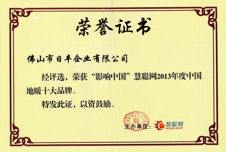 慧聰網2013年（nián）度地暖十大品牌