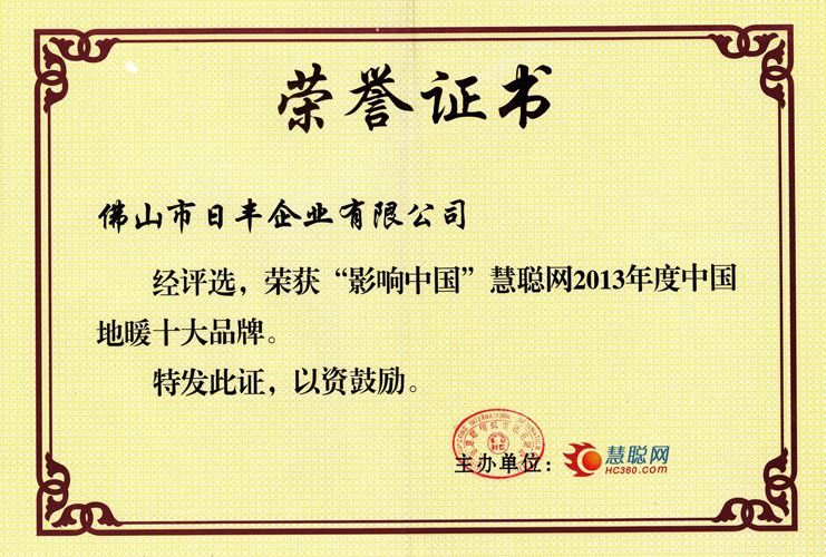 慧聰網2013年度地暖（nuǎn）十大品牌