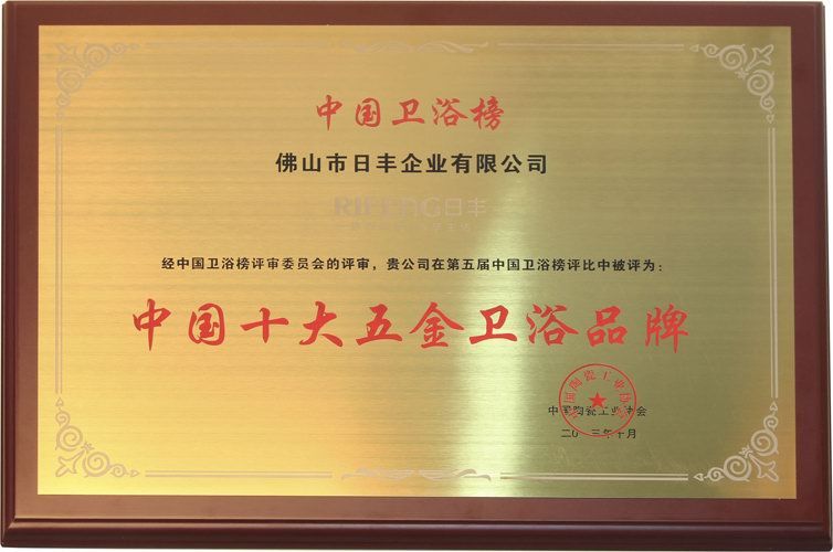 第五屆中國十大衛（wèi）浴品（pǐn）牌