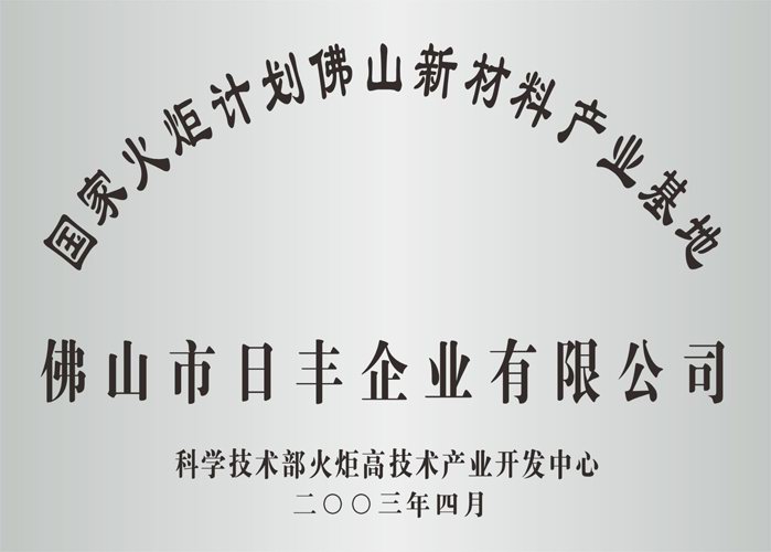 火（huǒ）炬（jù）計劃新材（cái）料產業基地