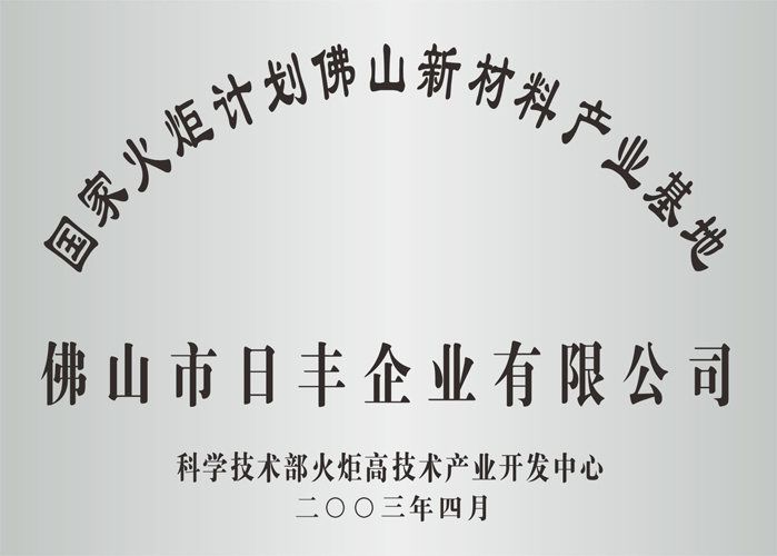 火炬計劃新材（cái）料產業基地