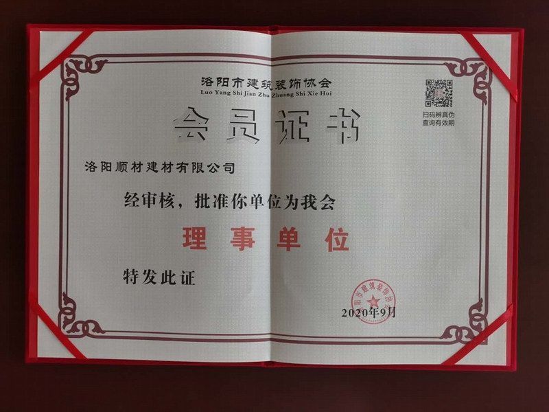 洛陽建築裝飾協會理事單位（wèi）會員證（zhèng）書