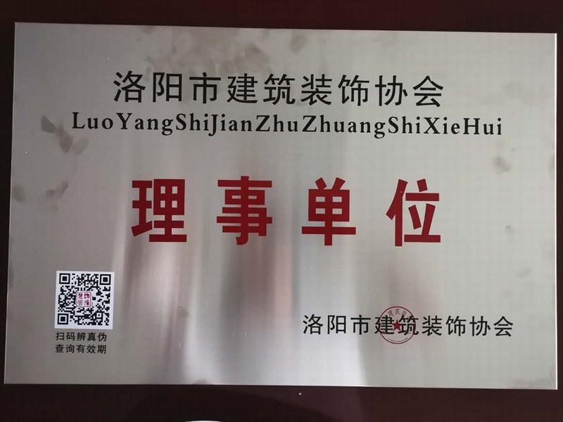 洛陽建築裝飾協會理事單位