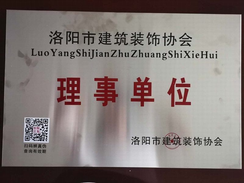 洛陽建築裝飾協會理事單位